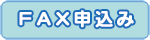 FAX申込み
