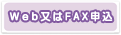 Web又はFAX申込